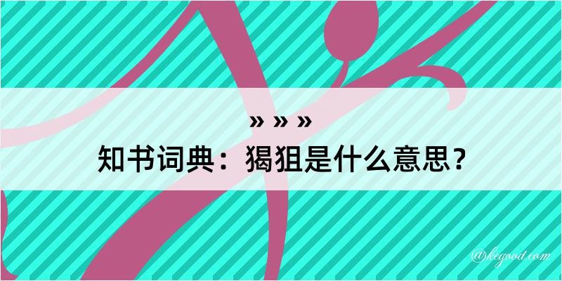 知书词典：猲狙是什么意思？