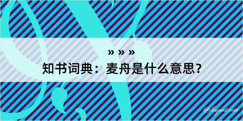 知书词典：麦舟是什么意思？