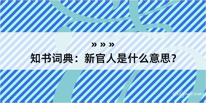 知书词典：新官人是什么意思？