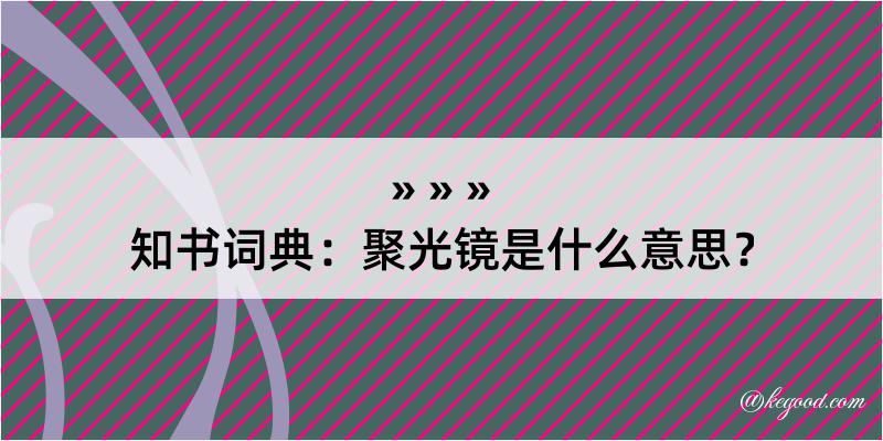 知书词典：聚光镜是什么意思？