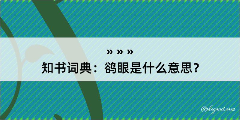 知书词典：鹆眼是什么意思？