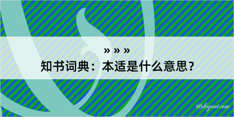 知书词典：本适是什么意思？