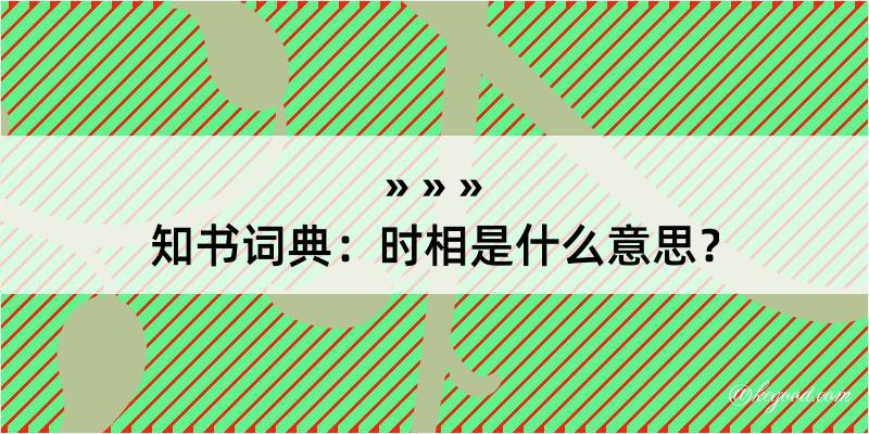 知书词典：时相是什么意思？