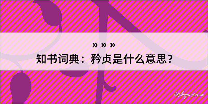 知书词典：矜贞是什么意思？