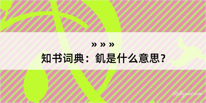 知书词典：釠是什么意思？