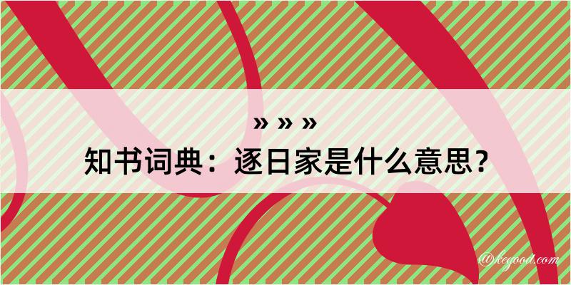 知书词典：逐日家是什么意思？