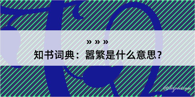 知书词典：嚣繁是什么意思？