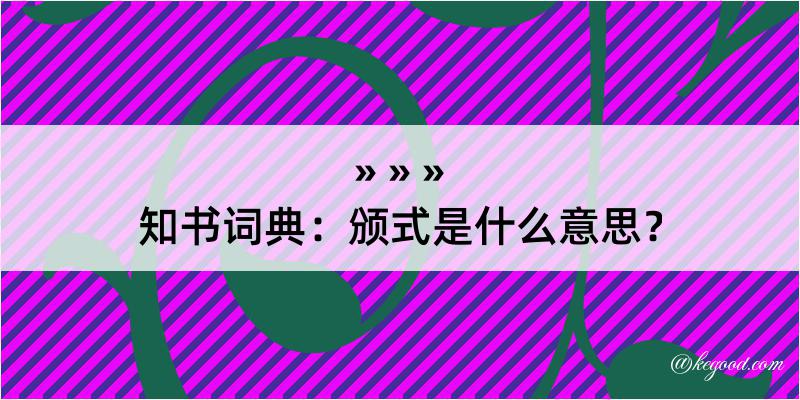 知书词典：颁式是什么意思？