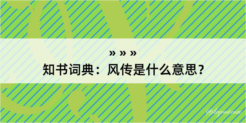 知书词典：风传是什么意思？