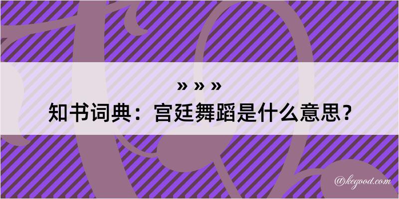 知书词典：宫廷舞蹈是什么意思？