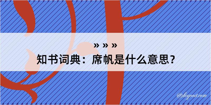 知书词典：席帆是什么意思？