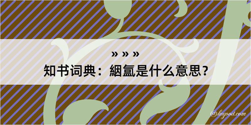 知书词典：絪氲是什么意思？