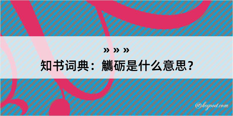 知书词典：觿砺是什么意思？