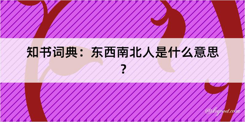 知书词典：东西南北人是什么意思？