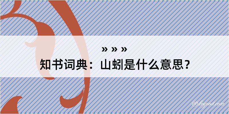 知书词典：山蚓是什么意思？