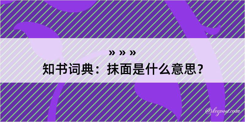 知书词典：抹面是什么意思？