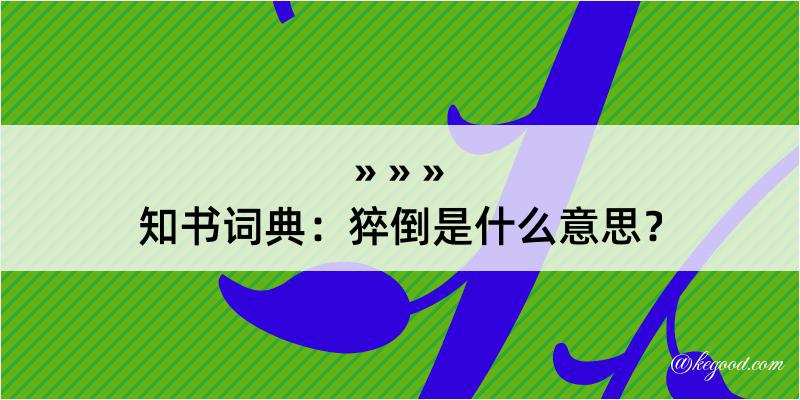 知书词典：猝倒是什么意思？