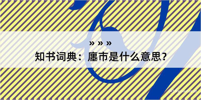 知书词典：廛市是什么意思？