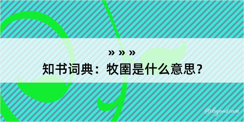 知书词典：牧圉是什么意思？