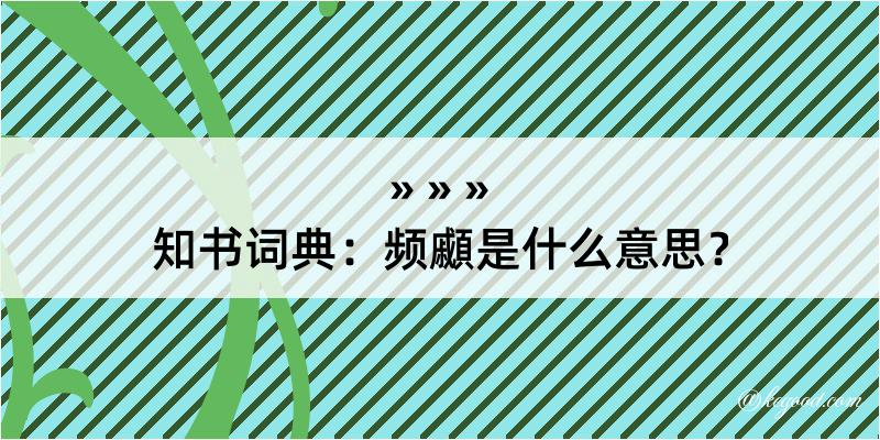 知书词典：频顣是什么意思？