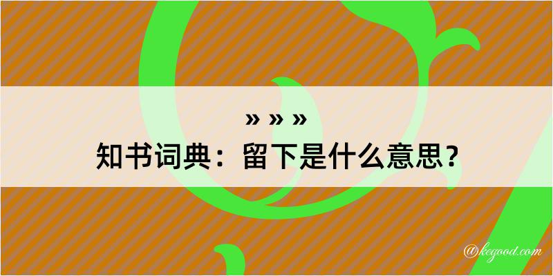 知书词典：留下是什么意思？