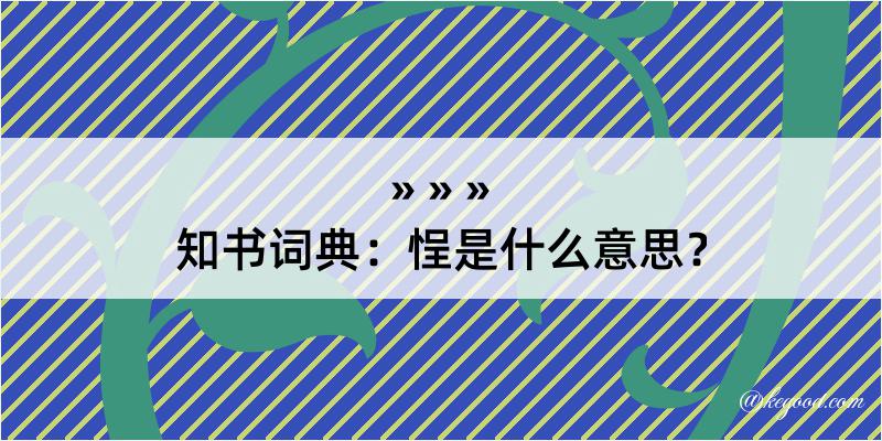 知书词典：悜是什么意思？