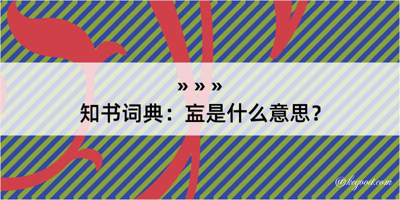 知书词典：衁是什么意思？