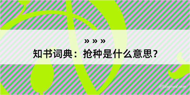 知书词典：抢种是什么意思？