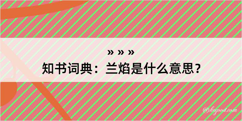 知书词典：兰焰是什么意思？