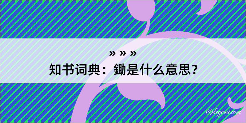 知书词典：鋤是什么意思？