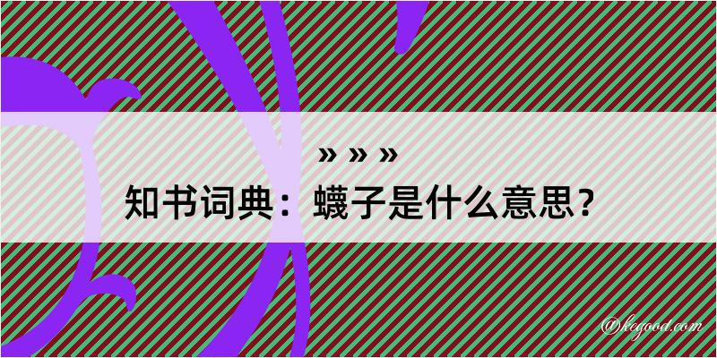 知书词典：蠛子是什么意思？