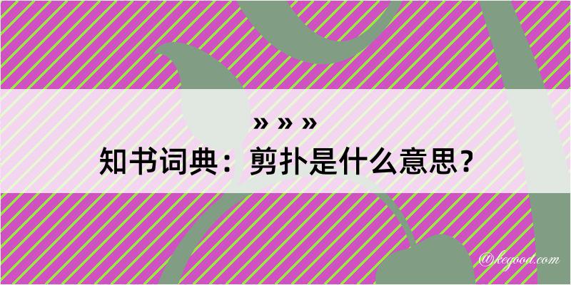 知书词典：剪扑是什么意思？