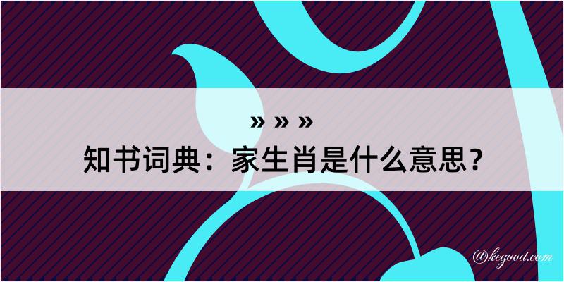 知书词典：家生肖是什么意思？