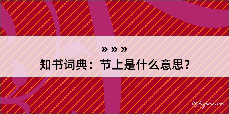 知书词典：节上是什么意思？