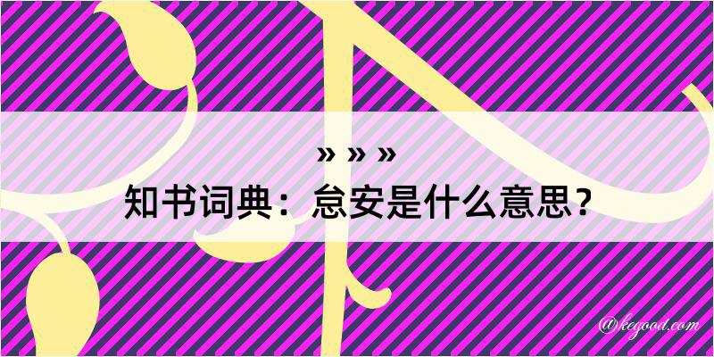 知书词典：怠安是什么意思？