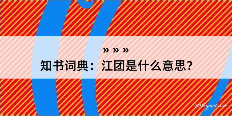 知书词典：江团是什么意思？