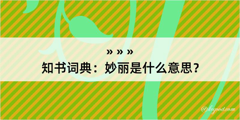 知书词典：妙丽是什么意思？