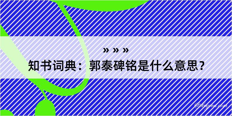 知书词典：郭泰碑铭是什么意思？