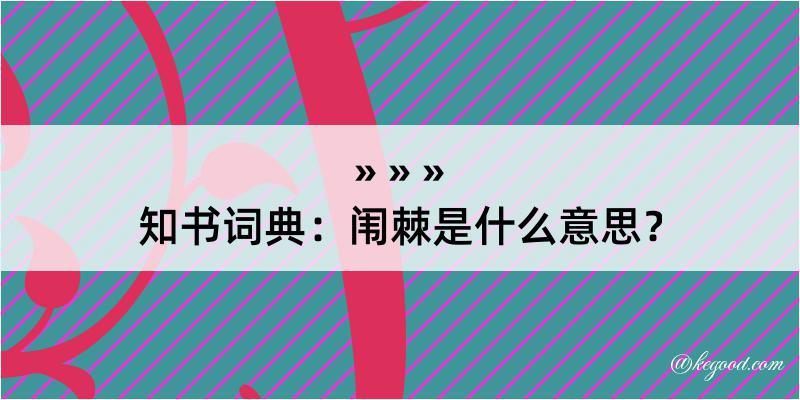 知书词典：闱棘是什么意思？