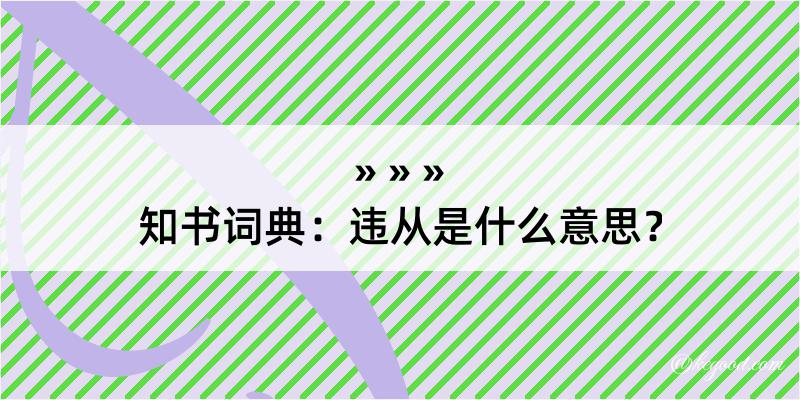 知书词典：违从是什么意思？