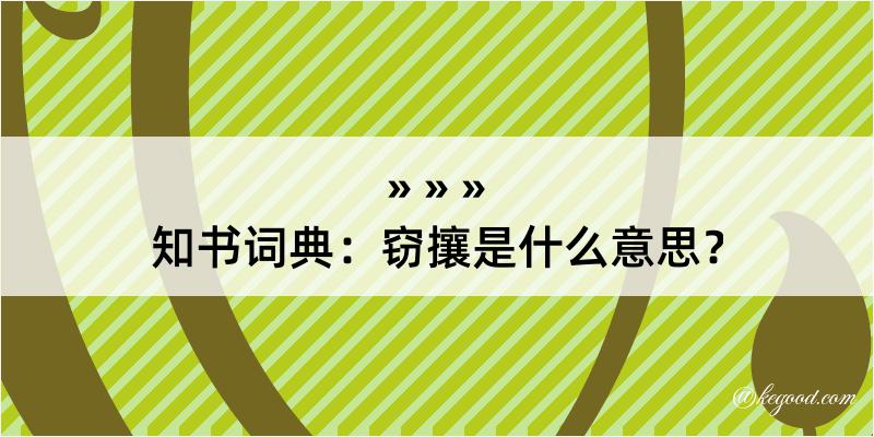 知书词典：窃攘是什么意思？