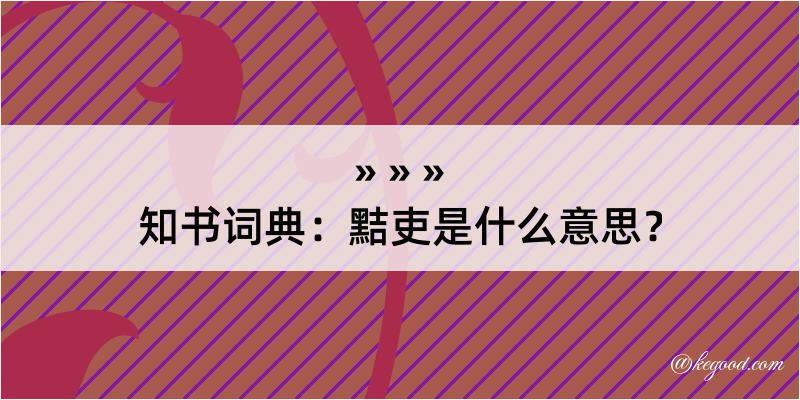 知书词典：黠吏是什么意思？