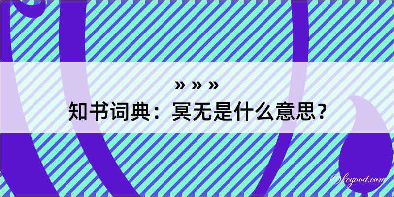 知书词典：冥无是什么意思？