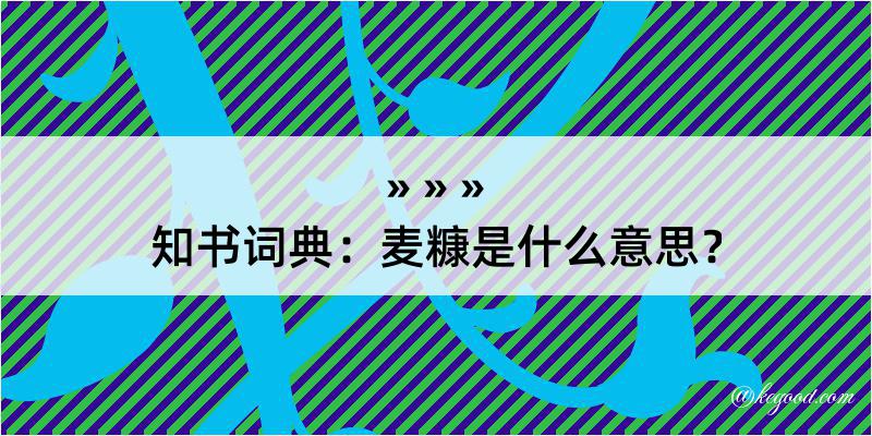 知书词典：麦糠是什么意思？