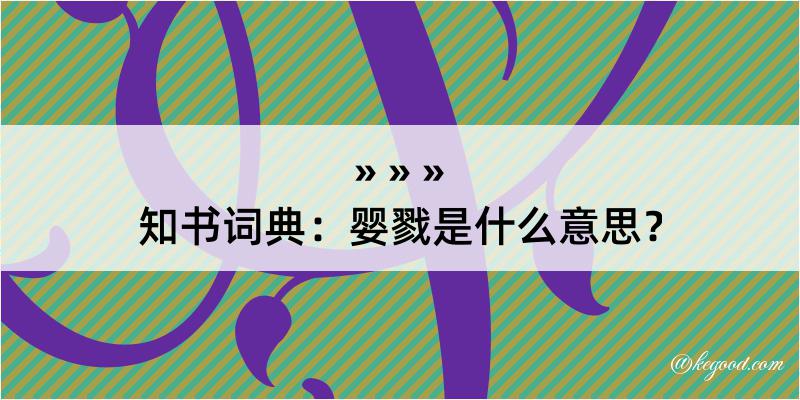 知书词典：婴戮是什么意思？