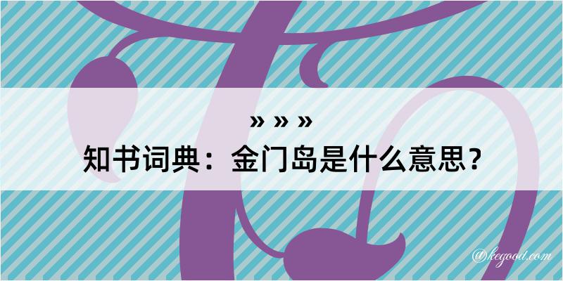 知书词典：金门岛是什么意思？