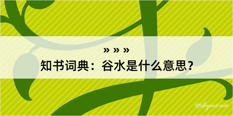 知书词典：谷水是什么意思？