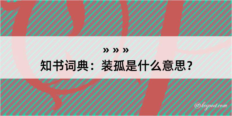 知书词典：装孤是什么意思？