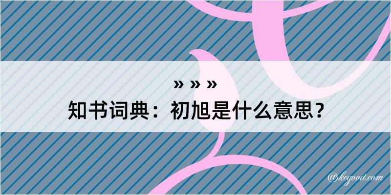 知书词典：初旭是什么意思？