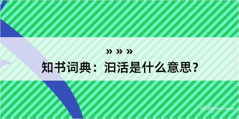 知书词典：汩活是什么意思？